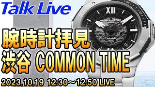 【物欲加速の腕時計拝見Live】渋谷コモンタイムさんでボーム\u0026メルシエ、ULYSSE NARDIN、パネライを見せていただきました！ 団長×タグっち