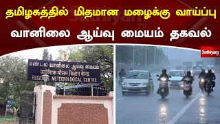 தமிழகத்தில் மிதமான மழைக்கு வாய்ப்பு   வானிலை ஆய்வு மையம் தகவல் | SathiyamTV