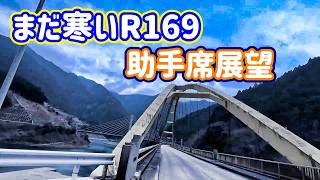 まだ寒いR１６９を助手席展望　いちたび