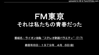 【ＦＭ東京】ステレオ歌謡バラエティ　19790406(金)　7-7