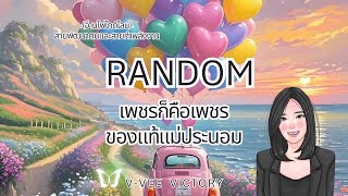 RANDOM🌈เพชรก็คือเพชร ของแท้แม่ประนอม✨#veevictory