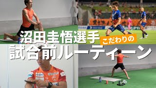 こだわりが詰まった沼田圭悟選手の試合前ルーティーン