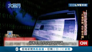 美國遭史上最大駭客攻擊！ 政府機關.民間企業都遭殃龐佩奧稱\