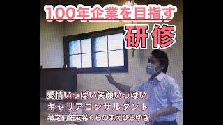 100年企業を目指す研修！経営理念の共有　キャリアコンサルタントくらのまえひろゆき