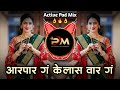 Aar Par G Kelas War G Pahila Pyar G Ka Visaralis G | आर पार गं केलास वार ग | Dj Pavan Khamgaon