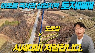 김천토지 아포읍 국사리 상업지역 시세대비저렴한 매매가