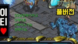 P vs T | 33전략으로 압도적인 테란전을 선보인 이티 ㅋㅋㅋ (풀) | 스타크래프트 리마스터