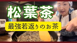 【松葉薬膳茶】まだ使えます、茶色くなった松葉は捨てないで！！