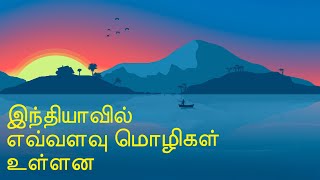 How many languages in India in Tamil | Why India has so many languages?  | CCT