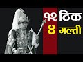 राजा महेन्द्रका १२ राम्रा, ४ ठूला गल्ती || King Mahendra Bir Bikram Shah