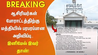 #Breaking || இனிமேல் இவர் தான் பள்ளிக்கல்வித்துறை செயலாளர் - பரபரப்பாக வந்த அறிவிப்பு!