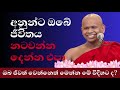 කාටවත් ඔබේ ජීවිතය නටවන්න දෙන්න එපා welimada saddaseela thero