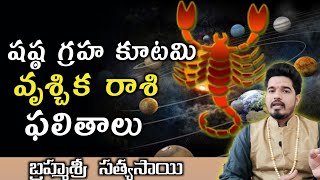 షష్ఠగ్రహ కూటమి |వృశ్చికరాశి| Effects Of Sasta Graha Kutami On Vruschika Rasi| Vrucchikarasi Falitham