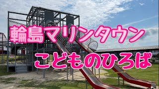 輪島市マリンタウンこどもの広場