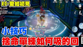 【RO-愛如初見】捨命練功如何吸的回《單配小技巧就可以》分享給大家！【祝大家都打到自己想要的紫卡】花枝卡萬歲！