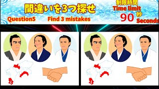 【間違い探し】　3つの間違いを探がせ、全部で５問 薩長同盟など　Find 3 mistakes