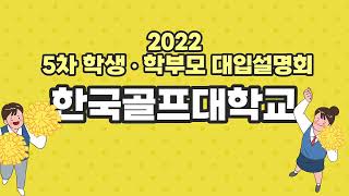 [학끼오TV] 도내 전문대학 공동 입시설명회 | 한국골프대학교