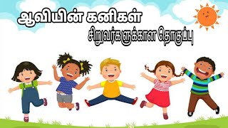 ஆவியின் கனிகள் | Aaviyin kanigal | Explaination about Spiritual Fruits #childrenstories