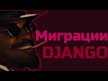 DJANGO МИГРАЦИИ
