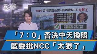 7:0全數通過! NCC決議:中天新聞台不予換照