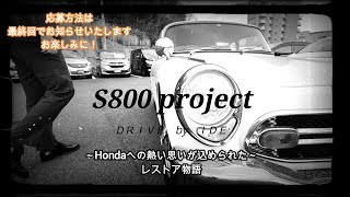 【Honda】S800プロジェクト第４弾 テストドライブ 　レストアは成功しているのだろうか？！