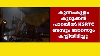 കുന്നംകുളത്ത് KSRTC ബസും ടോറസ് ലോറിയും കൂട്ടിയിടിച്ചു; 16ലേറെ പേർക്ക് പരിക്ക് | Accident