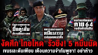 เตือนความจำเขมร! อย่าห้าว! ปืนใหญ่ไทย ยิงถล่ม 50,000 นัด ทหารเขมร ถอดใจ รถถัง ปืนใหญ่ เสียหายยับเยิน