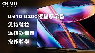 【CHIMEI奇美家電UM10 Q200液晶顯示器】免持聲控、遙控器使用教學