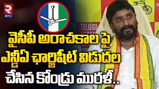 వైసీపీ అరాచకాల పై ఎన్డీఏ ఛార్జిషీట్ విడుదల..| Kondru Murali Releases Charge Sheet On YCP | RTV