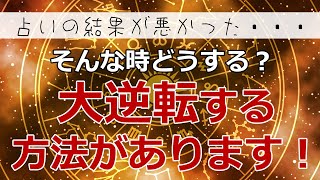 占いの結果が悪すぎる！そんな時どうする？