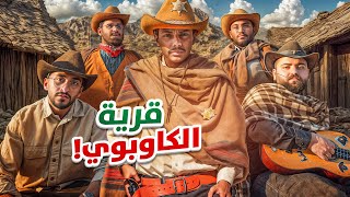 تحديات الكاوبوي 🏜️