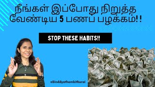 நீங்கள் இப்போது நிறுத்த வேண்டிய 5 பணப் பழக்கம்! #moneyhabits #financialfreedom #wealthtips