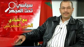 المحرشي يتحدث عن صلح فرقاء الأصالة و المعاصرة/الياس العماري/الحكومة/ضرورة تقنين زراعة الكيف بالمغرب