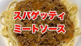 スパゲッティをあっという間に作って食おうぜ！