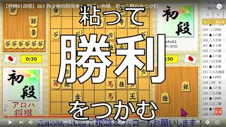 【将棋81道場】861 角交換四間飛車 vs 筋違い角戦　粘って勝利をつかむ