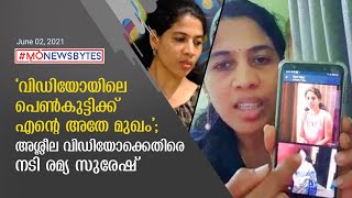 നടി രമ്യ സുരേഷിന്റെ പേരിൽ അശ്ലീല വിഡിയോ; പരാതി നൽകി നടി