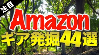 【キャンプギア⁉️】2024年5月にAmazonで発見した気になるキャンプ道具44選