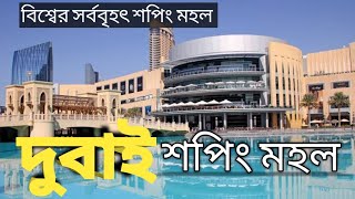 দুবাই মহল || বিশ্বের সবচেয়ে বড় শপিং মহল | BD World Identity ||