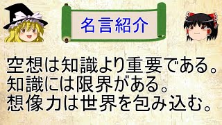 【１分動画】想像力の重要性を伝えるアインシュタインの名言【ゆっくり解説】