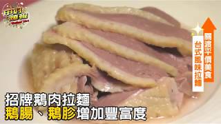 【甲好燒報】滿瀚鵝肉拉麵-充滿台式風味的拉麵