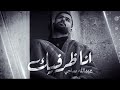 عبدالله ساجي - اناظر فيك (حصرياً) | 2024 Abdullah Saji -Aanazir Fik