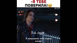 Я тебе поверила⁉️🥺Сериал: Рамо