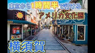 ＃1【横須賀】東京から1時間半でいけるアメリカ文化【東京一人旅】