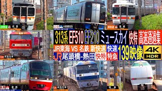 4K / TOKAIDO Line in Nagoya / JR Central vs Meitetsu Special rapid and Limited Express train