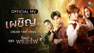 เผชิญ (Fire) Ost.โอม! พระยาไฟ | CREAM TINY TITAN [Official MV]