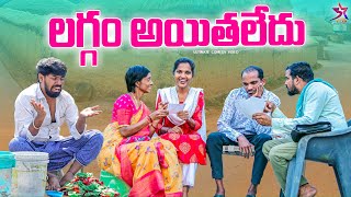 లగ్గం అయితలేదు 😲| village Comedy😂 | Laxmi Srikanth videos|5star poragallu #comedy#marriage