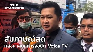 สัมภาษณ์สด หลังศาลยกคำร้องปิด Voice TV