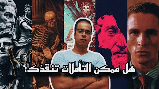 هل ممكن تأملات ماركوس أوريليوس تساعدك؟ رف الكتب مع مينا وجدي