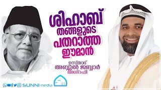 ശിഹാബ് തങ്ങളുടെ പതറാത്ത ഈമാൻ - ഉസ്താദ് അബ്ദുൽ ജബ്ബാർ അശ്‌റഫി