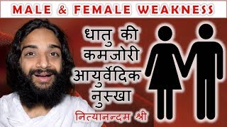 AYURVEDIC FORMULA FOR SEXUAL WEAKNESS, INFERTILITY & LOW SPERM COUNT  BY NITYANANDAM SHREE